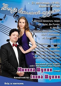 ВЕЧІР ВОКАЛЬНОЇ МУЗИКИ