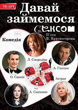 Давай займёмся сексом