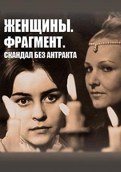 Женщины. Фрагмент. Скандал без антракта