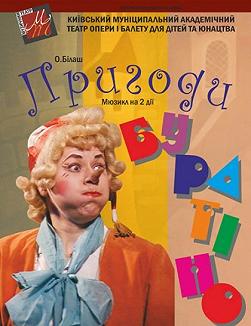 Пригоди Буратіно