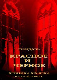 Красное и чёрное