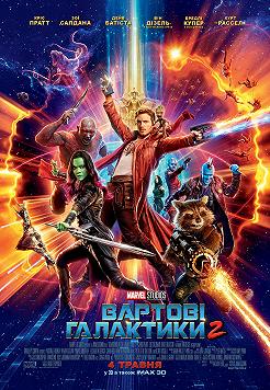 Стражи Галактики 2