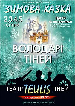 Зимова казка: Володарі тіней