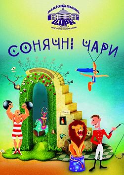 Сонячні чари