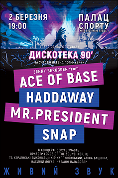 ДИСКОТЕКА 90' за участю "Ace of Base, Haddaway, Mr.President, Snap"