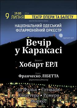 Вечер в Каракасе