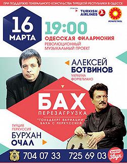 А. Ботвинов "Бах перезагрузка"