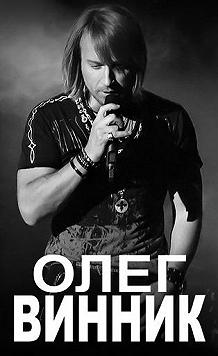 Олег Винник