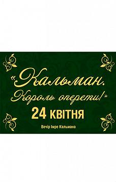 Кальман. Король оперети.