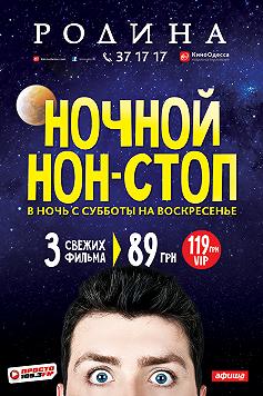 Ночной НОН-СТОП в "Родине"