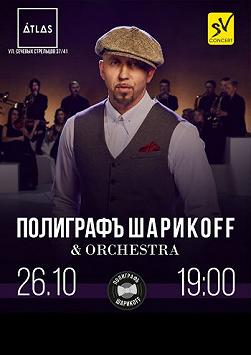 Полиграф Шарикoff & Orchestra
