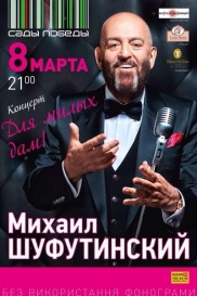 Михаил Шуфутинский