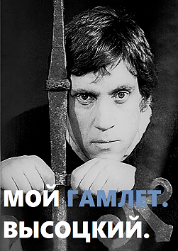 Мой Гамлет. Высоцкий