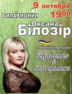 Оксана Билозир