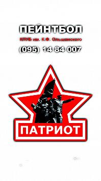 Пейнтбол "Патриот" (ТРЦ Фабрика)