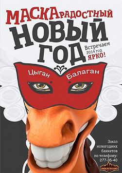 «Маскарадостный Новый Год»