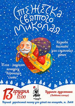 Стежечка Святого Миколая