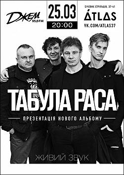Табула Раса