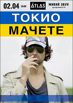 Tokio и Мачете