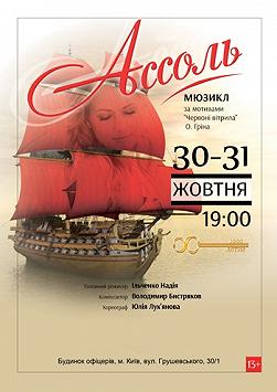 Мюзикл "Ассоль"