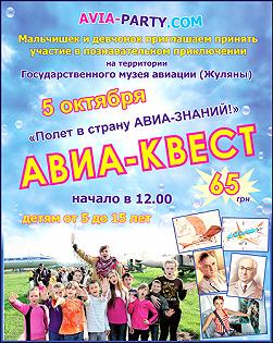 Авиа - Квест