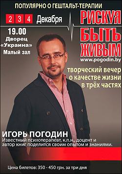 Игорь Погодин «Рискуя быть живым»