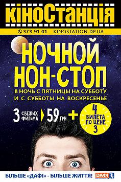 Ночной нон-стоп в "КиноСтанции"