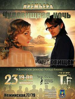 Чудовищная ночь