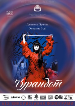 Турандот