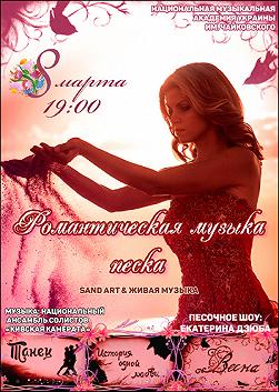 Романтическая музыка песка