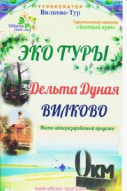 Дунайское взморье - 0 км.