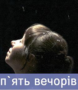 П`ять вечорів