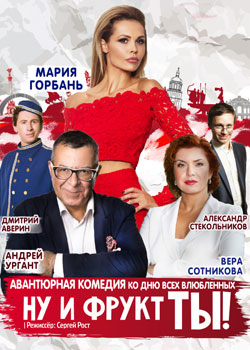 Ну и фрукт ТЫ!