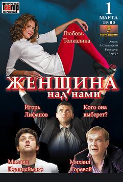 Женщина над нами(Театр оперетты)