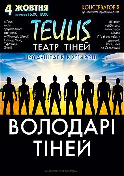 Театр тiней TEULIS