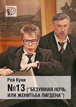 №13 («Безумная ночь, или Женитьба Пигдена»)