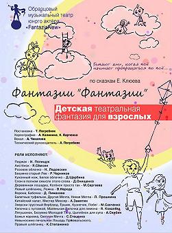 Фантазии "Фантазии" по сказкам Е.Клюева
