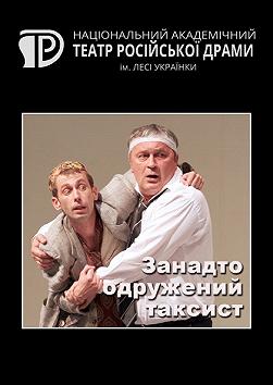 Занадто одружений таксист