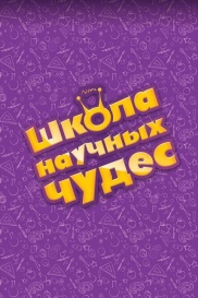 Школа научных чудес. Природные явления