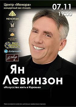 Ян Левинзон