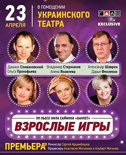 Взрослые игры