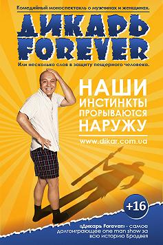 О чем молчат мужчины или Дикарь Forever
