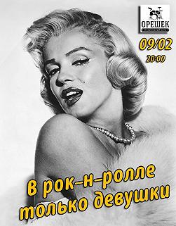 В рок-н-ролле только девушки