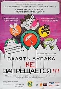 Валять дурака НЕ запрещается!