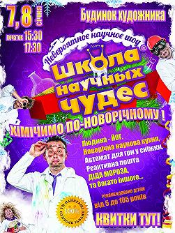 Школа Научных Чудес. Химичим по-новогоднему!