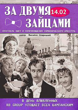За двома зайцями (Октябрьский)
