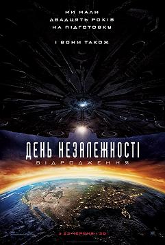 День независимости 2: Возрождение