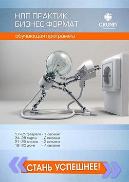 НЛП Практик Бизнес Формат