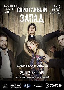 Сиротливый Запад