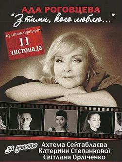 «З тими кого люблю...» Ада Роговцева